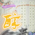 一醉南柯(小說) 一醉南柯(小說)