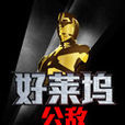 好萊塢公敵 好萊塢公敵