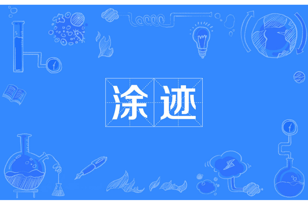 塗跡 塗跡