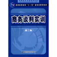 商務談判實訓(中國勞動社會保障出版社出版)