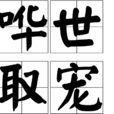 嘩世取寵 嘩世取寵