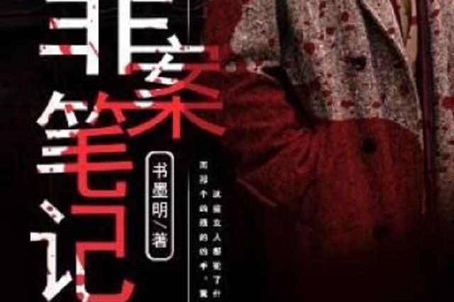 罪案筆記 罪案筆記