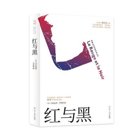 紅與黑(2019年遼寧人民出版社出版的圖書) 紅與黑(2019年遼寧人民出版社出版的圖書)