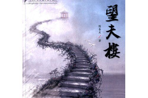 望夫樓(2015年中國華僑出版社出版的圖書) 望夫樓(2015年中國華僑出版社出版的圖書)