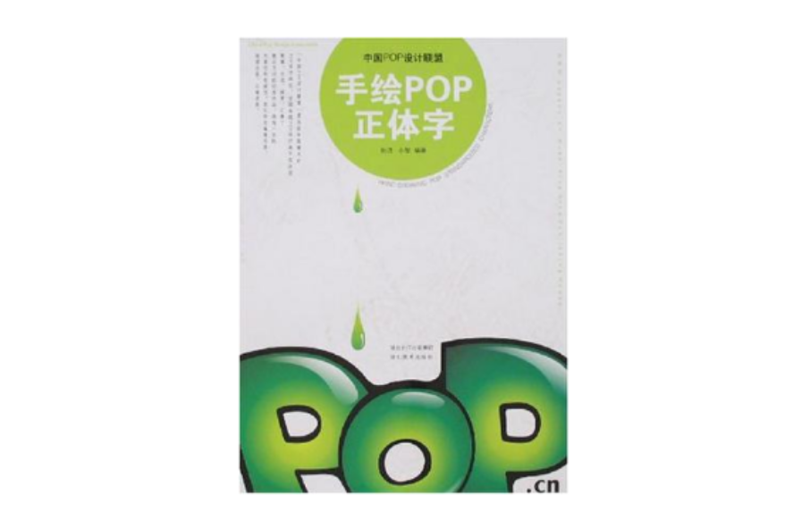 手繪POP正體字-中國POP設計聯盟
