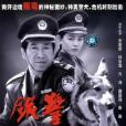 鐵警神犬