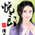 悅郎 悅郎