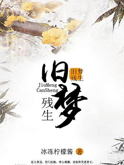 舊夢殘生
