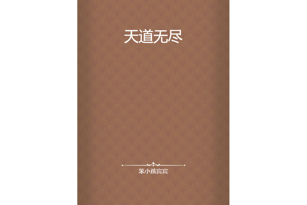 天道無盡 天道無盡