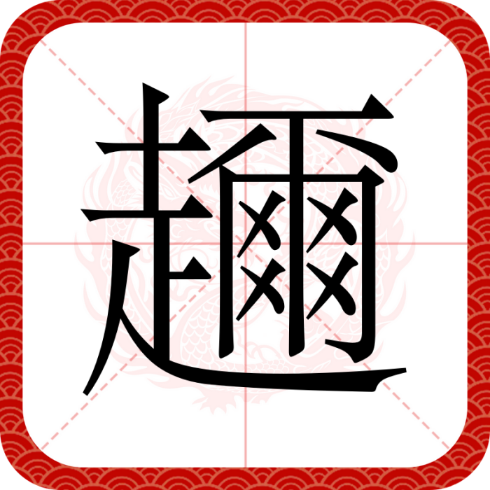 趰