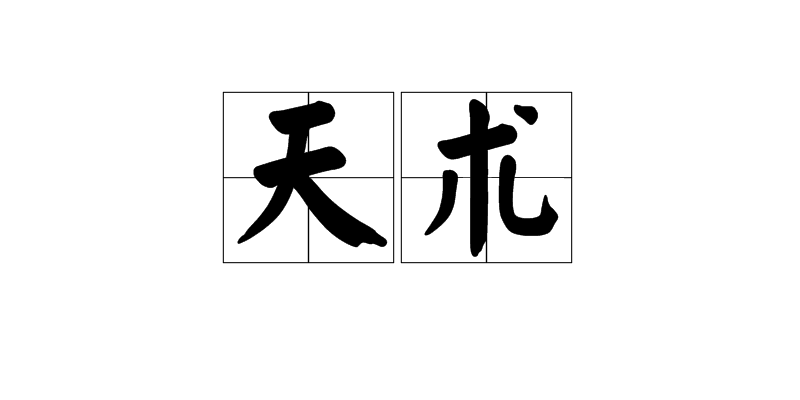 天術(漢語詞語)