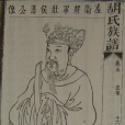 胡藩(胡籓)