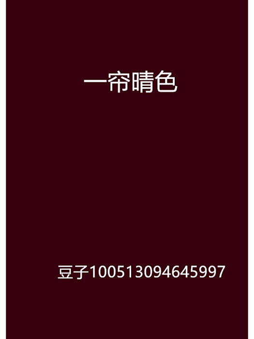 一簾晴色 一簾晴色