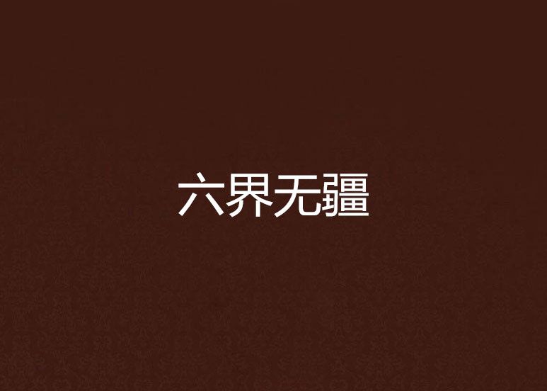 六界無疆 六界無疆