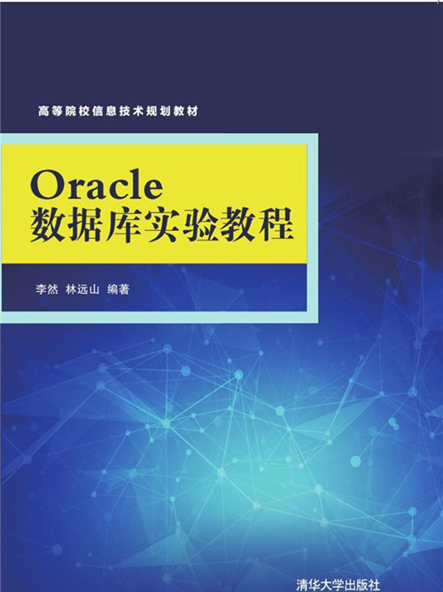 Oracle資料庫實驗教程 Oracle資料庫實驗教程
