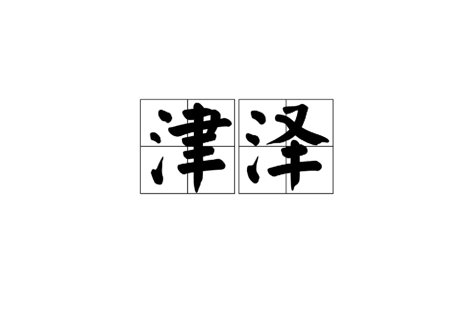 津澤 津澤