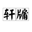 軒牖 軒牖
