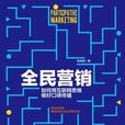 全民行銷 全民行銷