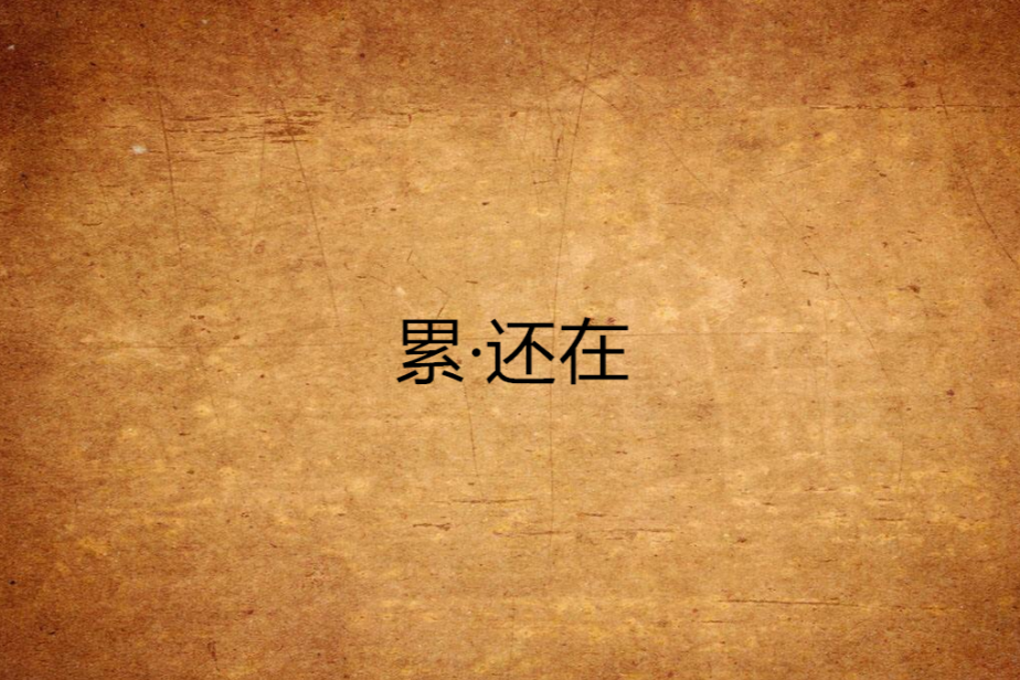 累·還在