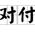 對付 對付