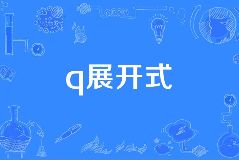 q展開式 q展開式