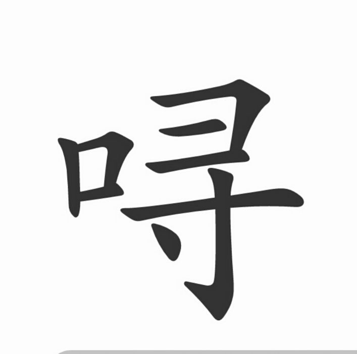 噚 噚