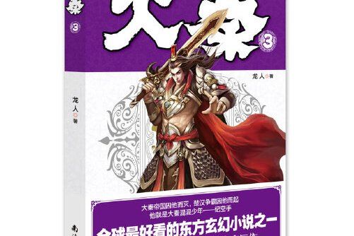 滅秦3(2014年南海出版公司出版的圖書) 滅秦3(2014年南海出版公司出版的圖書)