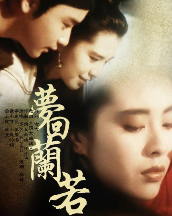 夢回蘭若 夢回蘭若