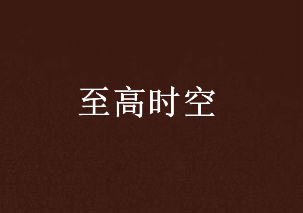 至高時空 至高時空