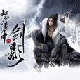 逆水寒(2018年網易出品武俠題材電腦客戶端遊戲)