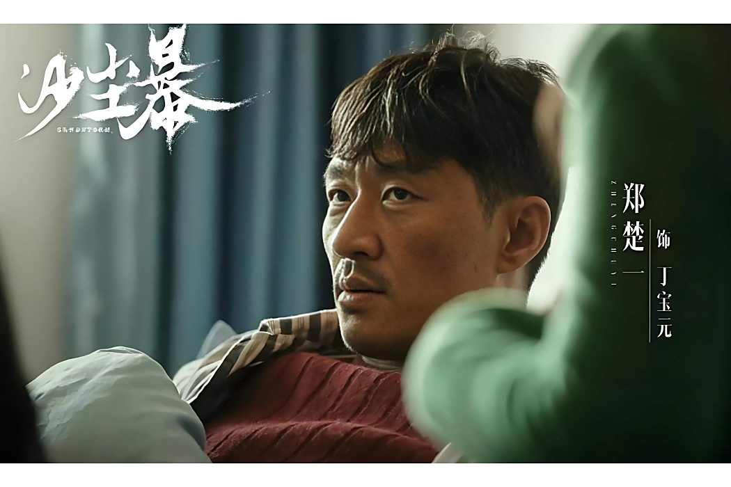 丁寶元(電視劇《沙塵暴》中的角色) 丁寶元(電視劇《沙塵暴》中的角色)