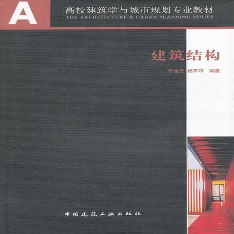 建築結構(2014年中國建築工業出版社出版的圖書) 建築結構(2014年中國建築工業出版社出版的圖書)