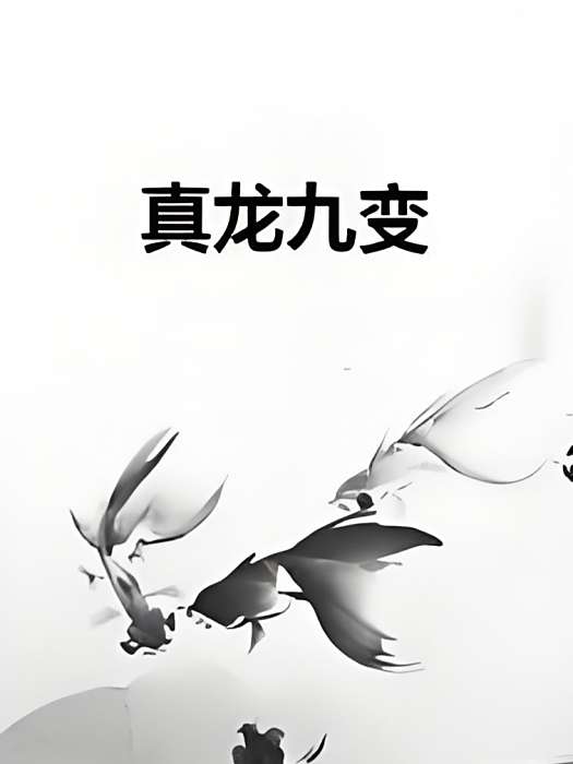 真龍九變