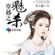 穿越之魅殺 穿越之魅殺