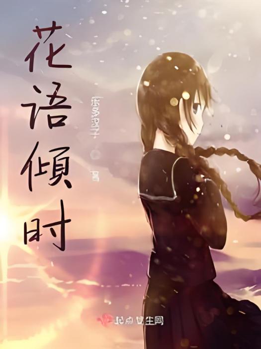 花語傾時 花語傾時