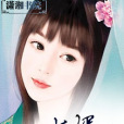 妖婿謀 妖婿謀