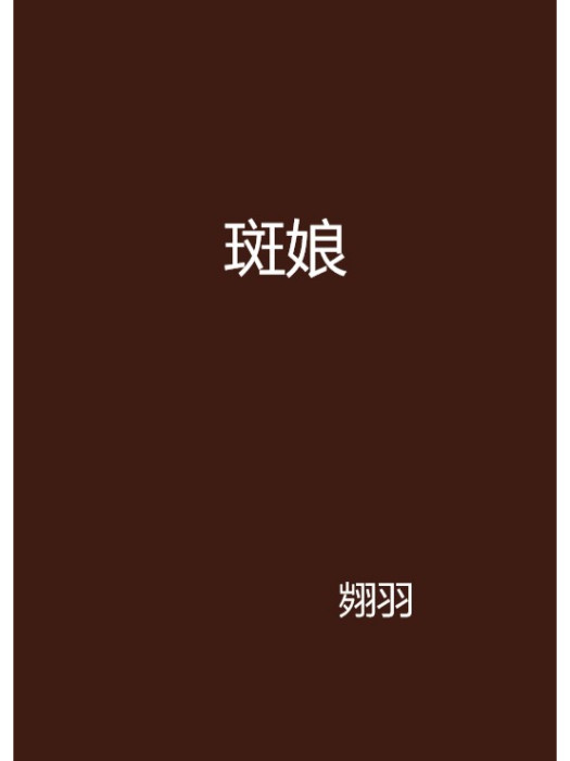斑娘 斑娘