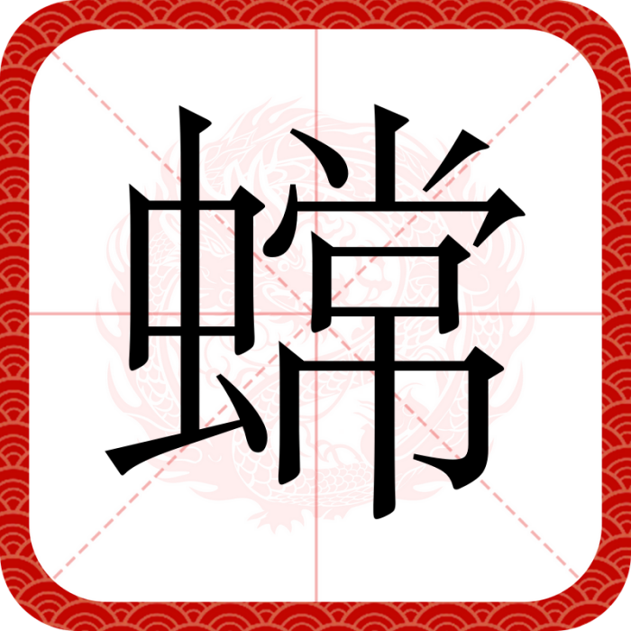 蟐 蟐