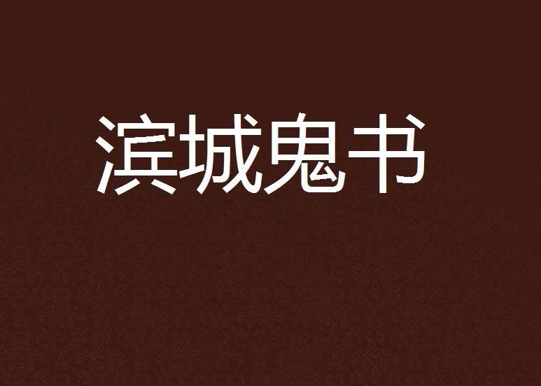 濱城鬼書 濱城鬼書