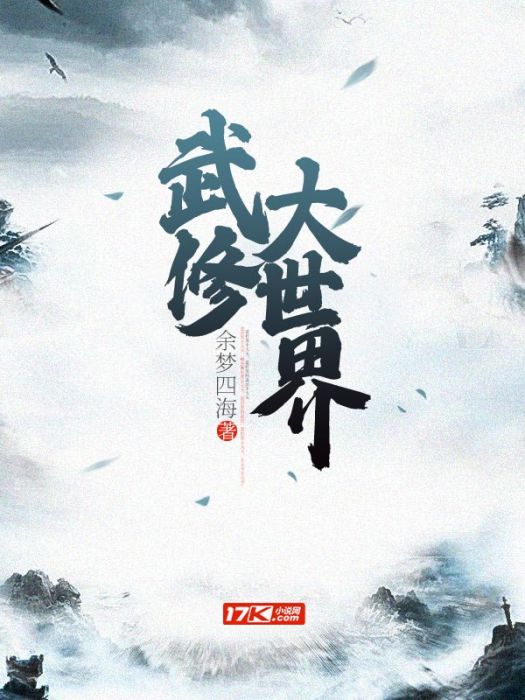 武修大世界 武修大世界