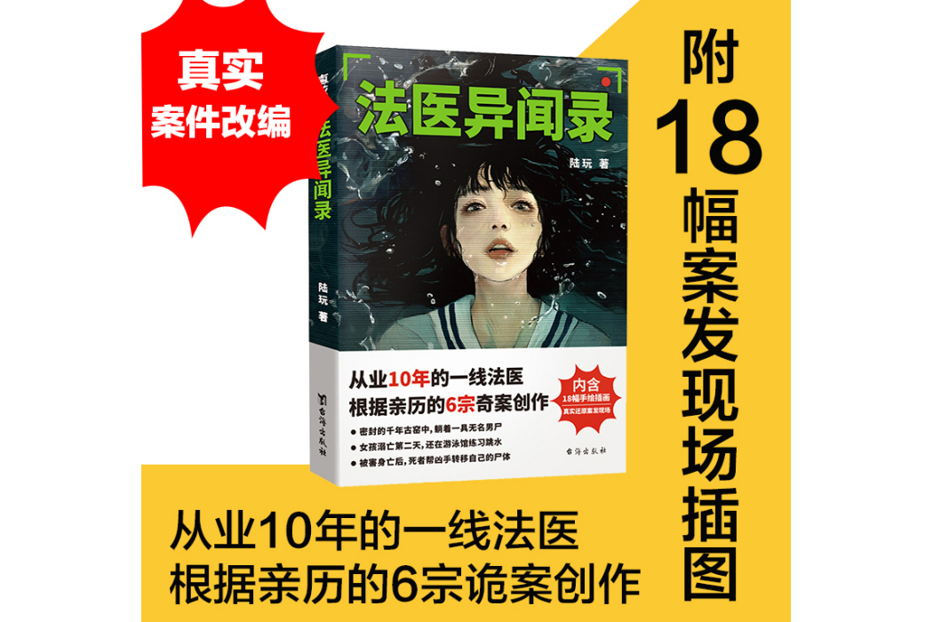 法醫異聞錄(2024年台海出版社出版的圖書)
