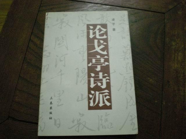 論戈亭詩派 論戈亭詩派