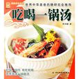 吃喝一鍋湯 吃喝一鍋湯