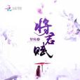 將君賦 將君賦