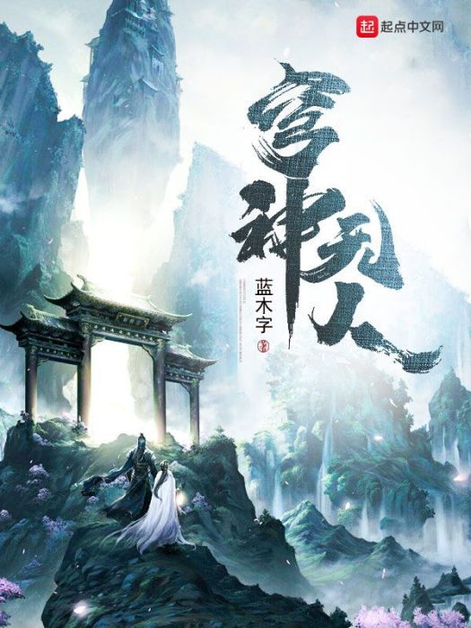 穹神無人 穹神無人