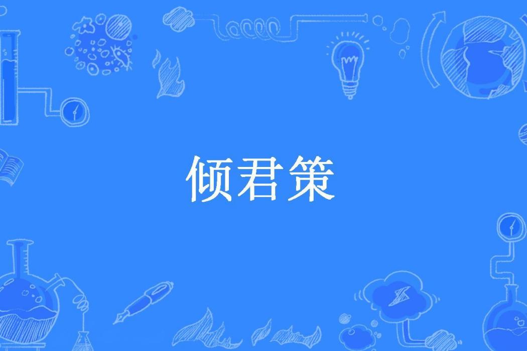 傾君策(櫻年所著小說) 傾君策(櫻年所著小說)
