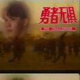 勇者無懼(1994年新加坡電視劇) 勇者無懼(1994年新加坡電視劇)