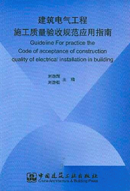 建築電氣工程施工質量驗收規範套用指南