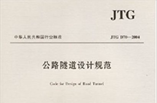 公路隧道設計規範(中華人民共和國行業標準公路隧道設計規範)