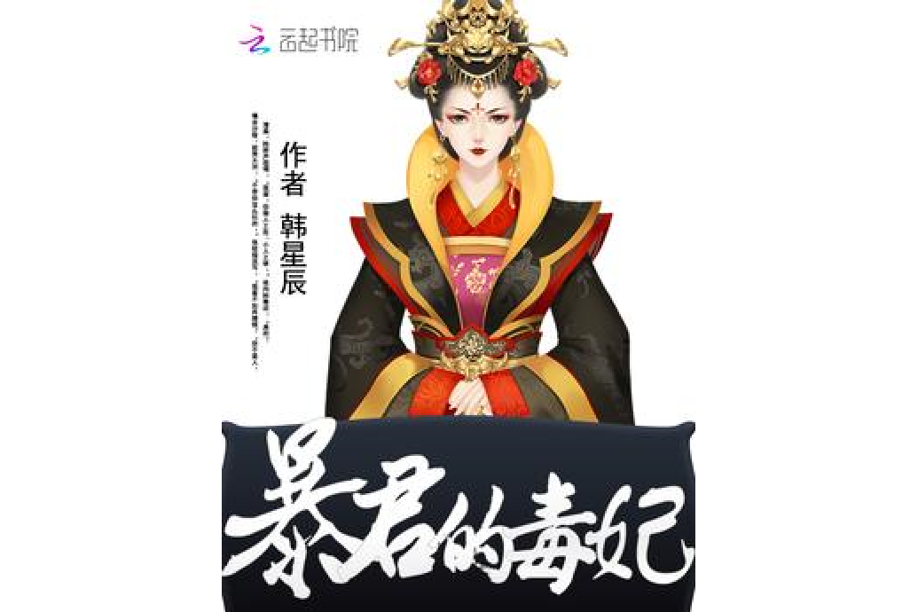 暴君的毒妃 暴君的毒妃